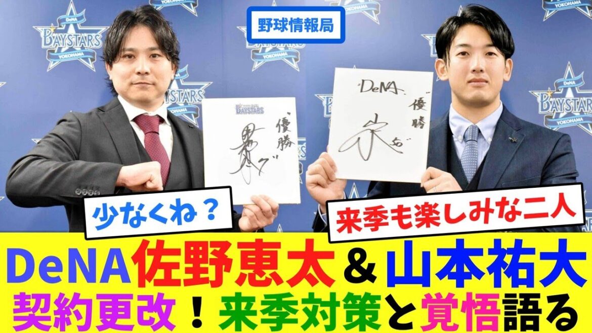 DeNA佐野恵太&山本祐大契約更改!来季対策と覚悟語る【ネット情報局】 DeNA佐野恵太&山本祐大契約更改!来季対策と覚悟語る【ネット情報局】