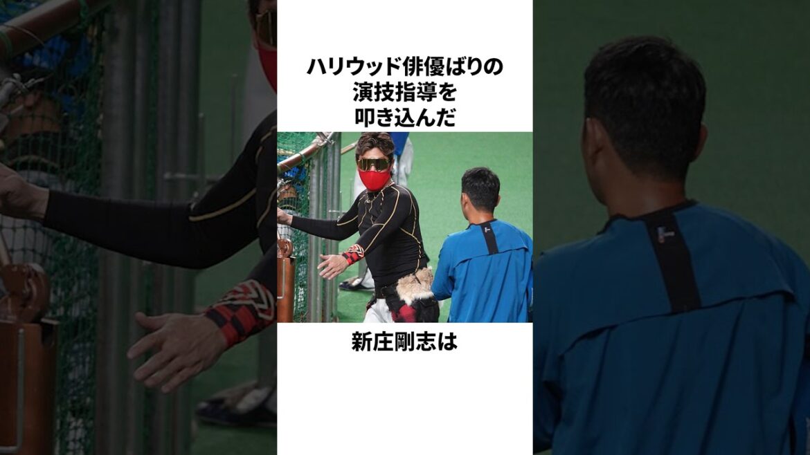 「演技力も素晴らしい」新庄剛志率いる日ハムについての雑学　#プロ野球 #野球 #npb