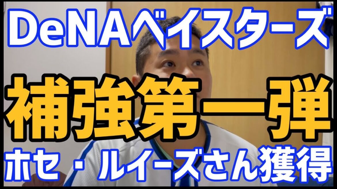 12月3日DeNAベイスターズ 補強第一弾　ホセ・ルイーズさん獲得