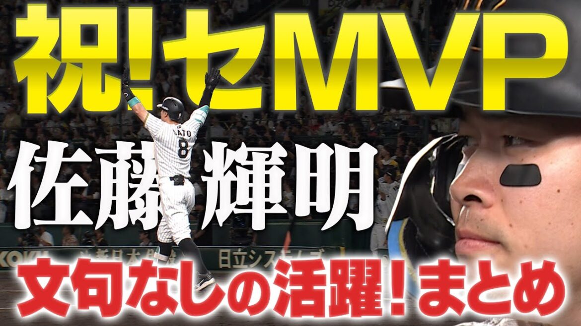 【本当に嬉しいです！】初のMVP受賞記念！佐藤輝明選手が本拠地を沸かせたシーンをまとめてお届け！佐藤選手おめでとうございます！阪神タイガース密着！応援番組「虎バン」ABCテレビ公式