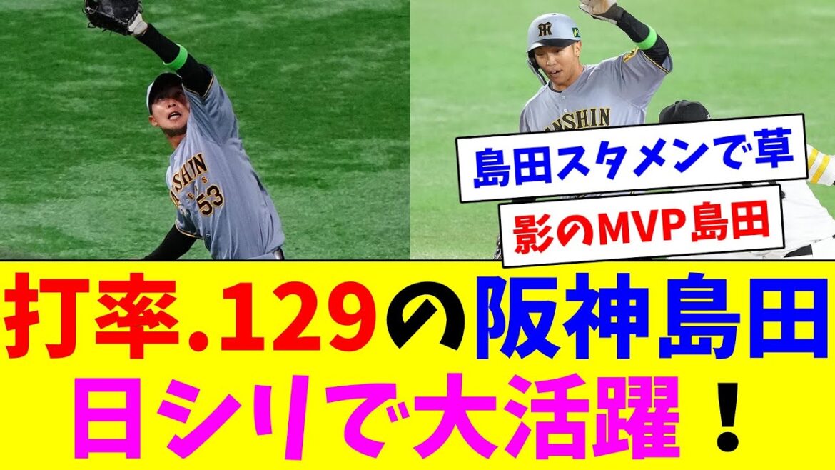 今シーズン　打率.129　OPS.285の阪神島田が日シリで大活躍！