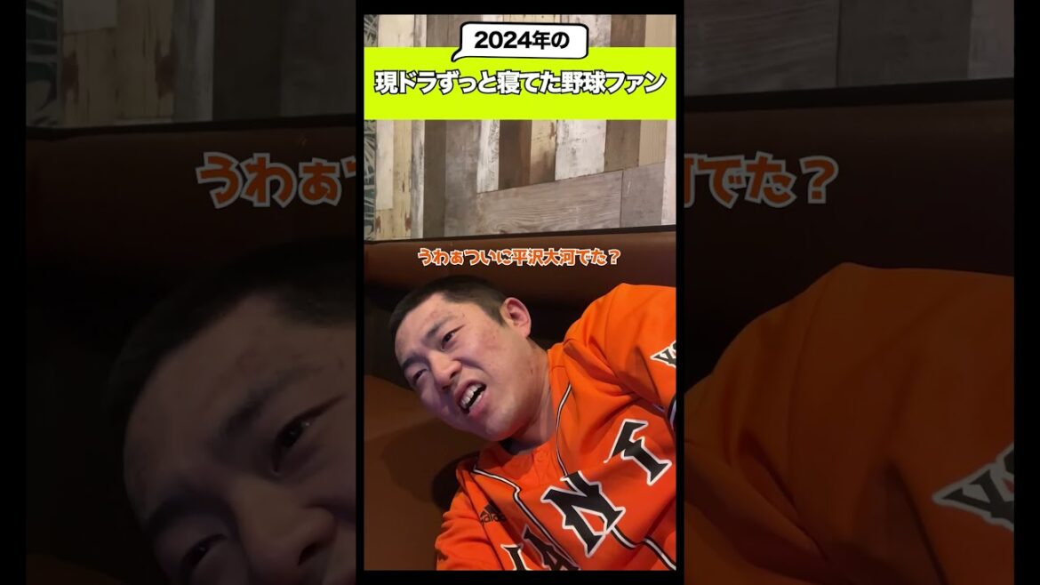 現ドラずっと寝てた野球ファン【※2024】#shorts