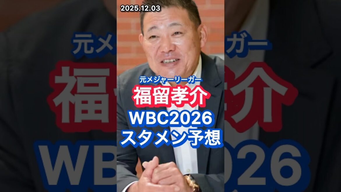 【WBC2026】元メジャーリーガー福留孝介のWBCスタメン予想