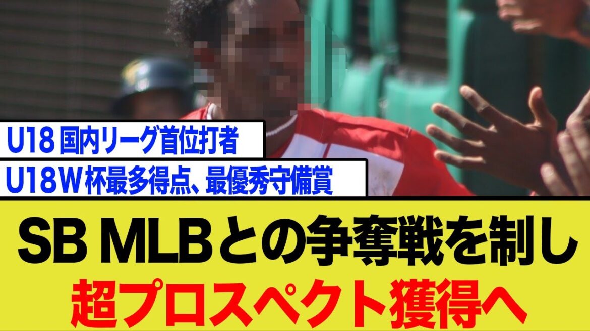 福岡ソフトバンクホークス、国内外で30球団が注目する18歳怪物ショート獲得へ