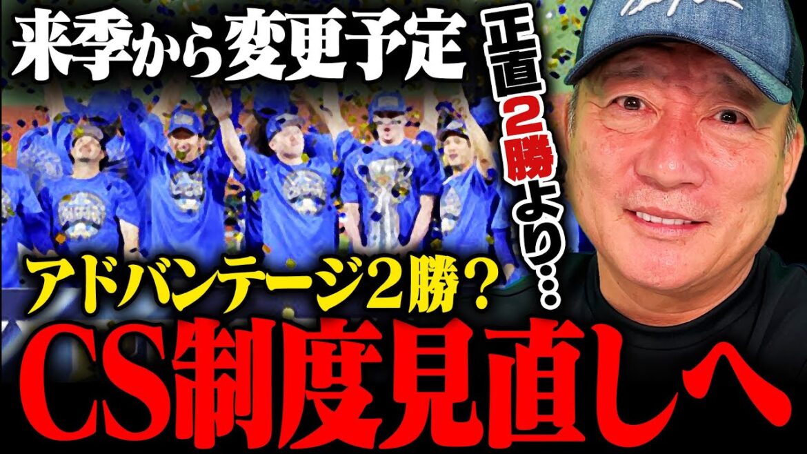 【CS大改革】今季阪神が2位に13ゲーム差優勝で『CS不要論』がSNSでも話題に…アドバンテージ2勝など見直しを進めている‼︎あなたはCS制度をどう思いますか? 【CS大改革】今季阪神が2位に13ゲーム差優勝で『CS不要論』がSNSでも話題に…アドバンテージ2勝など見直しを進めている‼︎あなたはCS制度をどう思いますか?