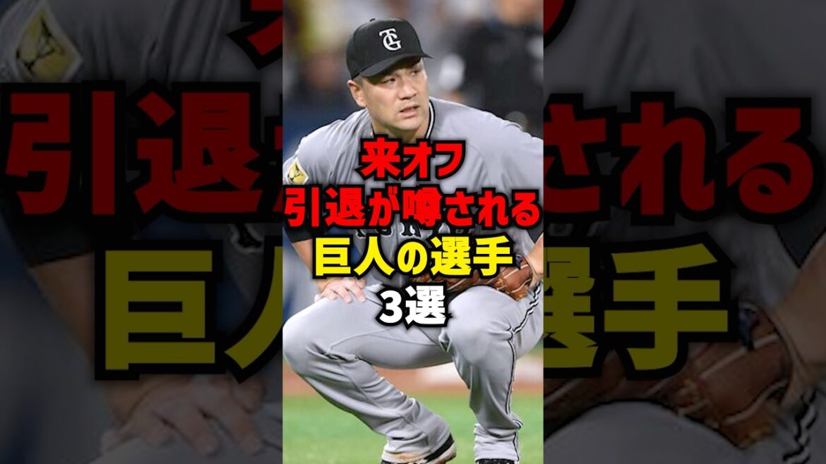 来オフ引退が噂される巨人の選手3選#shorts #プロ野球 #野球 #巨人 #読売ジャイアンツ