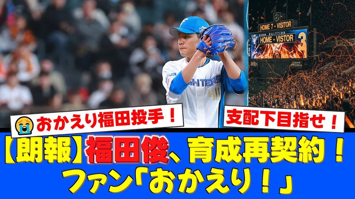 【朗報】一度は戦力外となった福田俊、トライアウトでの圧巻の投球でファイターズと育成再契約!諦めない姿にファンから感動と歓迎の声が殺到!【プロ野球ファンの反応】 【朗報】一度は戦力外となった福田俊、トライアウトでの圧巻の投球でファイターズと育成再契約!諦めない姿にファンから感動と歓迎の声が殺到!【プロ野球ファンの反応】