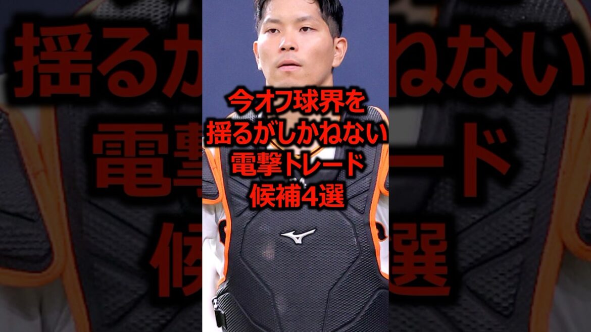 今オフ球界を揺るがしかねない電撃トレード候補4選 #プロ野球 #巨人 #大城卓三 今オフ球界を揺るがしかねない電撃トレード候補4選 #プロ野球 #巨人 #大城卓三
