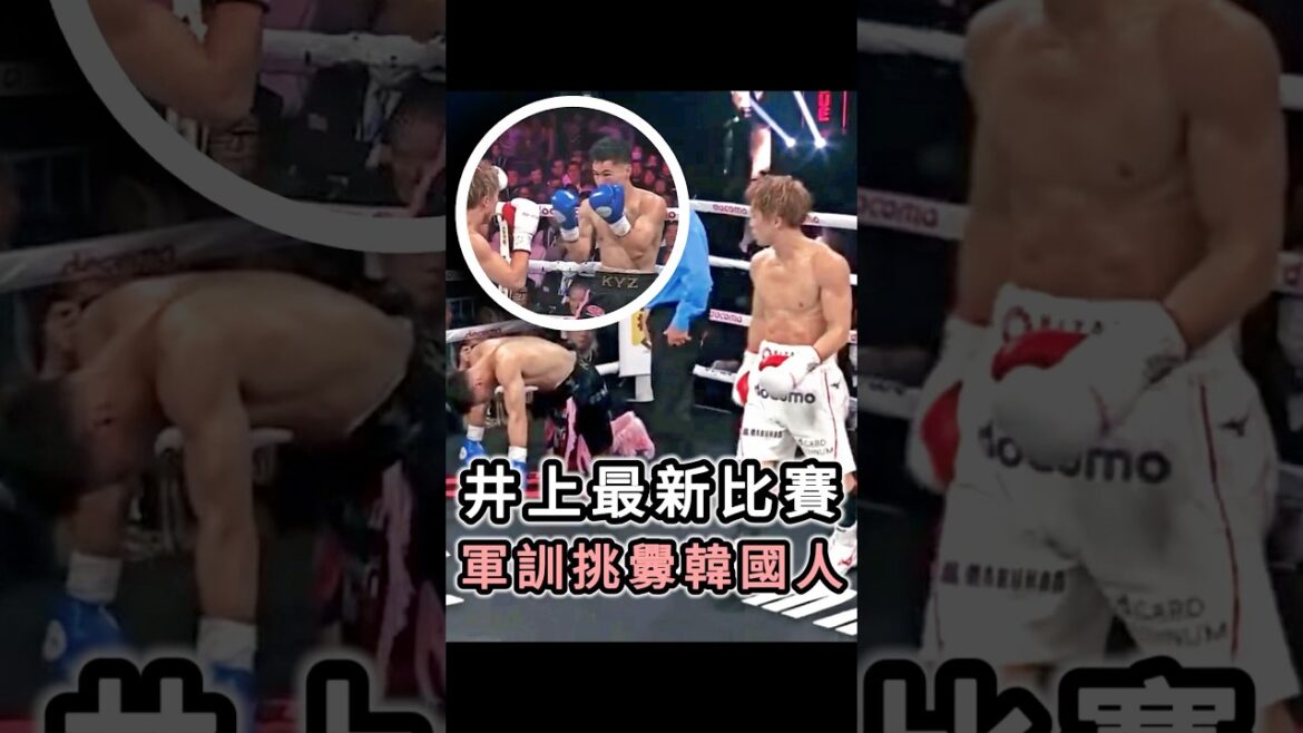 井上最新比賽 軍訓挑釁韓國人 #fighting #boxing #naoyainoue #格鬥 #拳擊 #井上尚弥 井上最新比賽 軍訓挑釁韓國人 #fighting #boxing #naoyainoue #格鬥 #拳擊 #井上尚弥