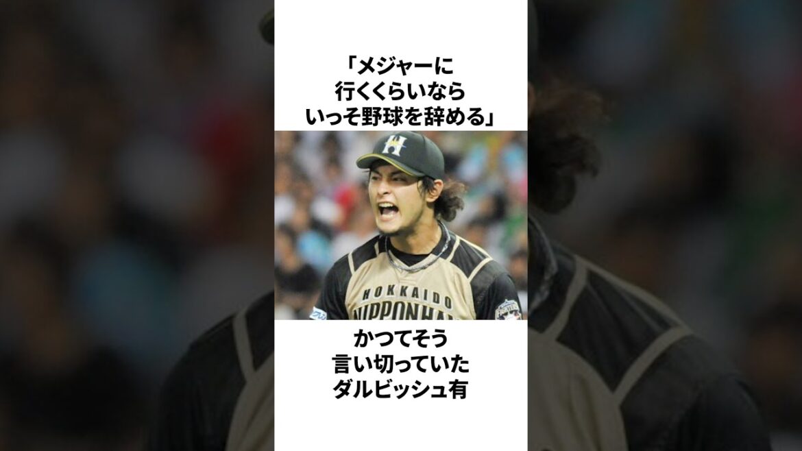 「メジャー行きを否定していた」ダルビッシュ有についての雑学　#プロ野球 #野球 #npb