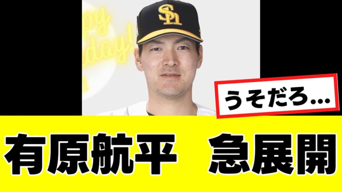 【有原航平】来季の移籍先、予想外のヤバすぎる可能性が急浮上するwww