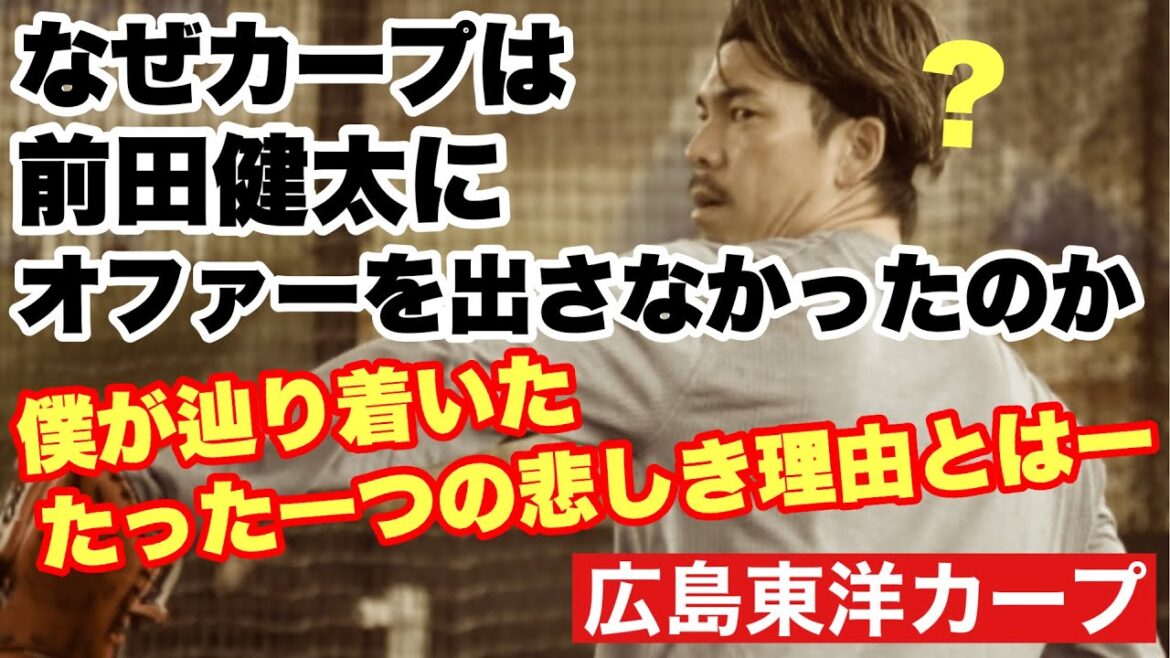 【広島東洋カープ】どうしてカープは、功労者でもある「マエケン」にオファーを出さなかったのでしょう？　いろいろな噂が飛び交っていますが、どれも納得できません　【前田健太】【カープ】