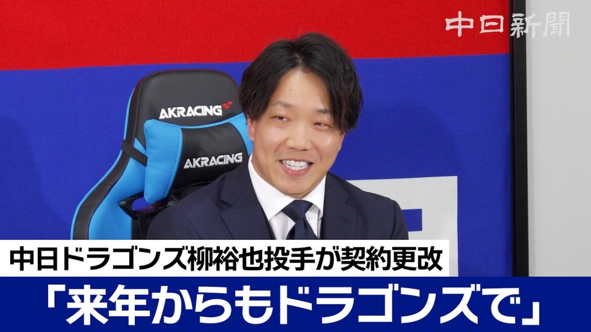 「来年からもドラゴンズで頑張ると決めた」柳裕也投手は年俸2億円＋出来高で3年契約…9000万円増、FA行使せず