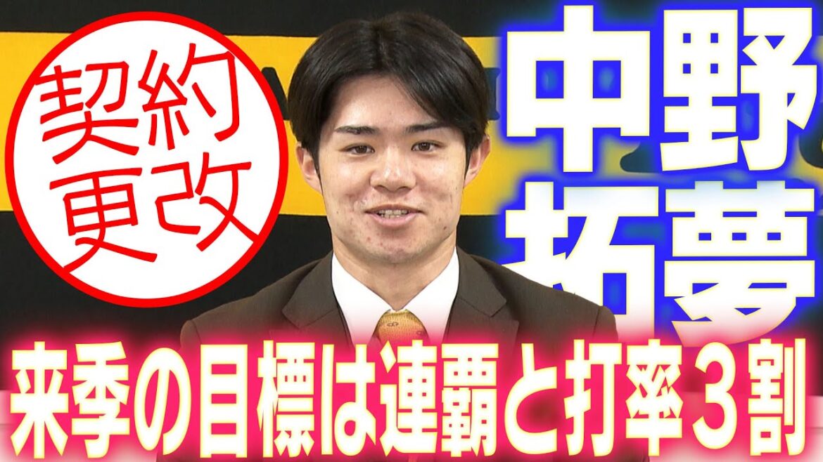 【年俸107%アップ】中野拓夢選手が契約更改！来季の目標や意気込みを語る！阪神タイガース密着！応援番組「虎バン」ABCテレビ公式チャンネル