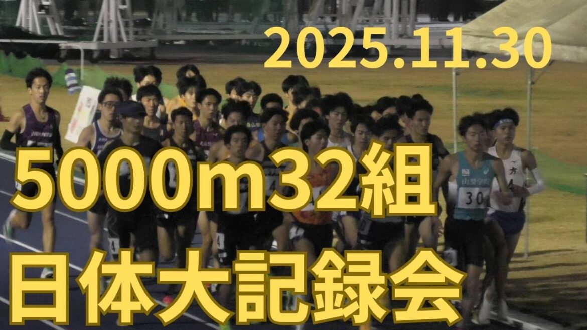 第32組5000m　第325回日本体育大学長距離競技会　2025年11月30日