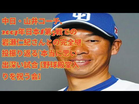 中日・山井コーチ、2007年日本S第5戦での岩瀬仁紀さんとの完全継投振り返る「本当に思い出深い試合」【野球殿堂入りを祝う会】 中日・山井コーチ、2007年日本S第5戦での岩瀬仁紀さんとの完全継投振り返る「本当に思い出深い試合」【野球殿堂入りを祝う会】