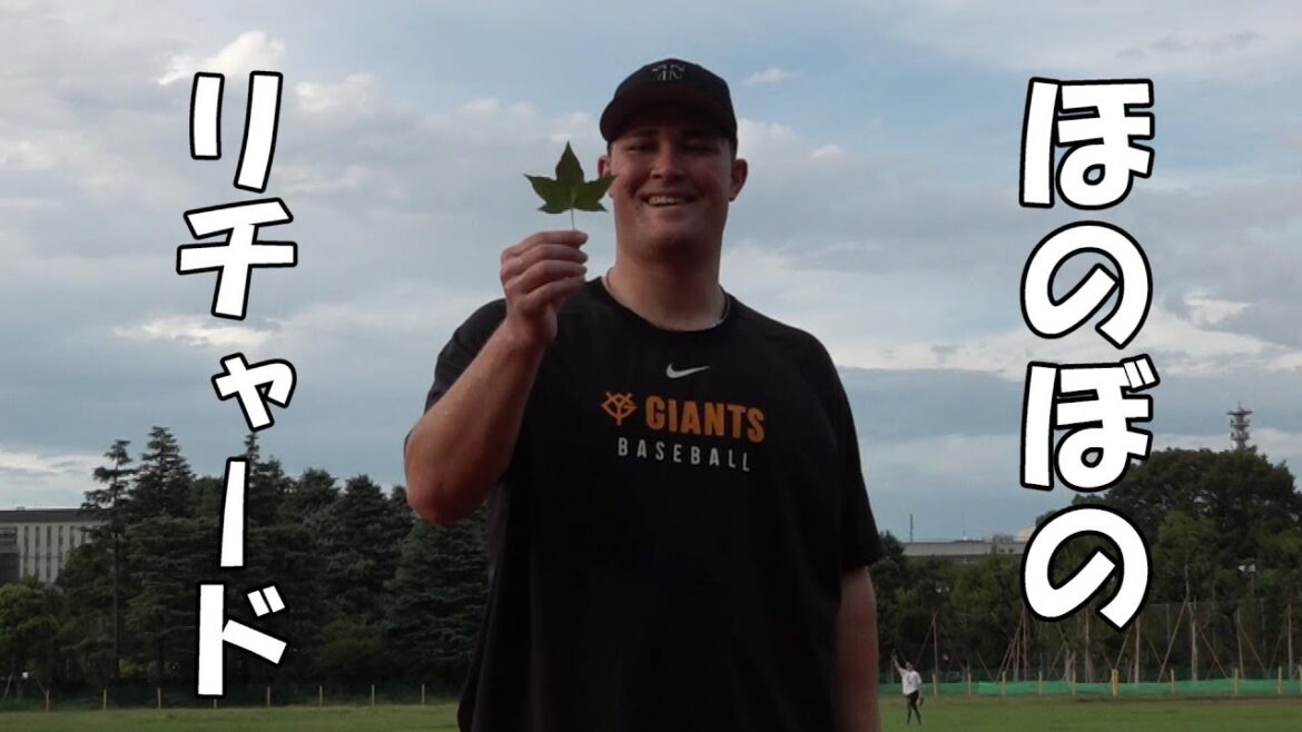 ほのぼのリチャード