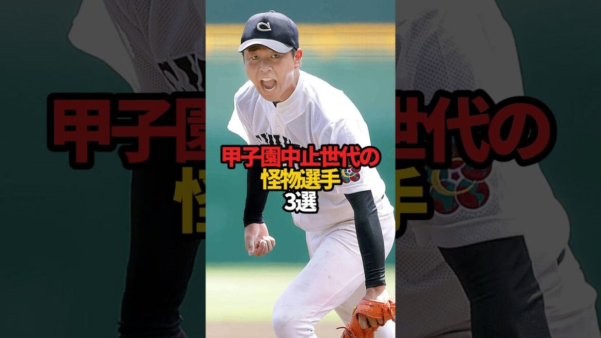 甲子園中止世代の怪物選手 3選#sports #shorts #プロ野球 #野球 #高校野球 #やきゅスト