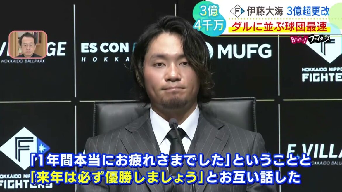 【ファイターズ】エース伊藤大海が３億円超えで更改！ダルビッシュ有に並び球団最速で大台へ