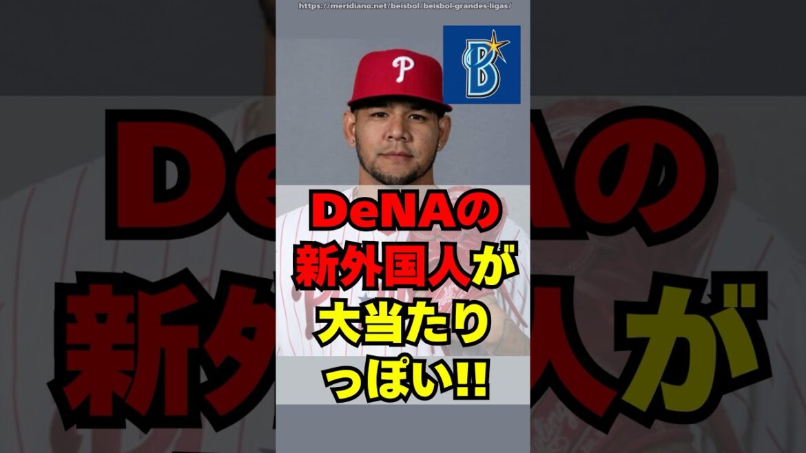 【DeNA】新外国人、ホセ・ルイーズが大当たりっぽいｗ
