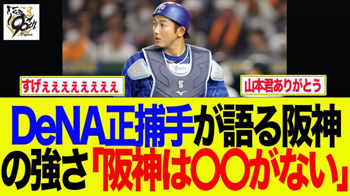 【阪神】DeNA正捕手が語る阪神の強さ「阪神は〇〇がない」　阪神ファンの反応集