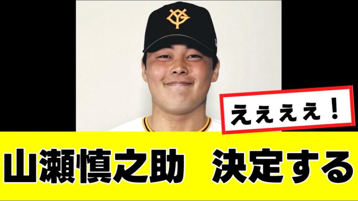 【山瀬慎之助】契約更改で、ひっそりと”前代未聞”の決定が下されるwww 【山瀬慎之助】契約更改で、ひっそりと”前代未聞”の決定が下されるwww