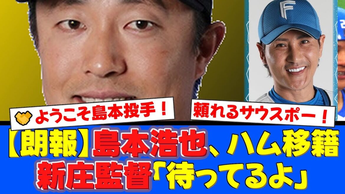 電撃トレードで阪神から島本浩也が加入！新庄監督の粋なDM「待ってるよ」にファンもほっこり！経験豊富な左腕の加入でブルペン強化へ期待の声！【プロ野球ファンの反応】