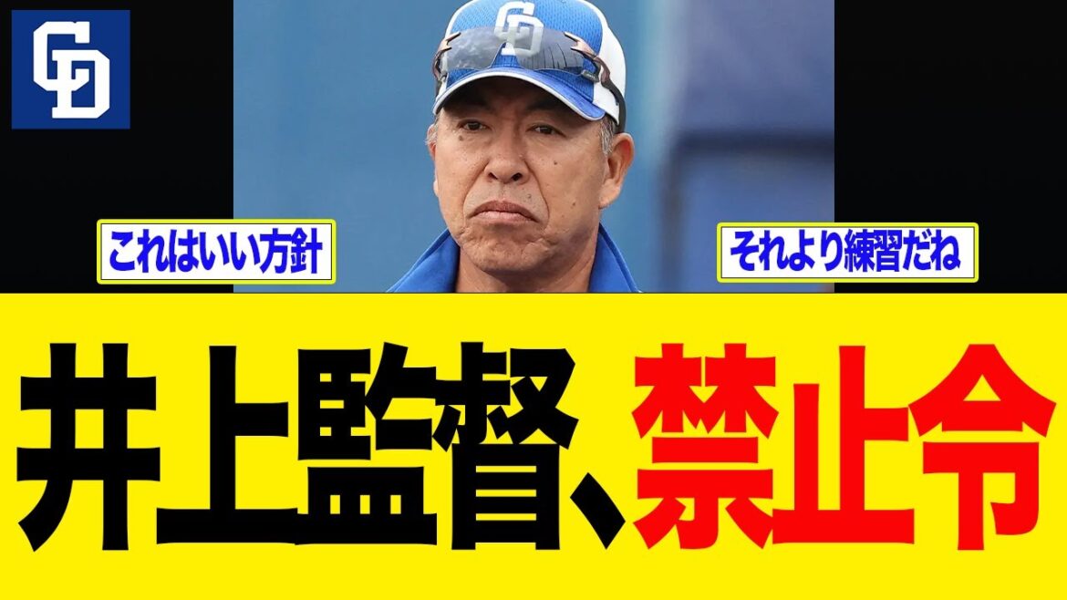 【中日】井上監督、禁止令がエグい　中日　中日ドラゴンズ