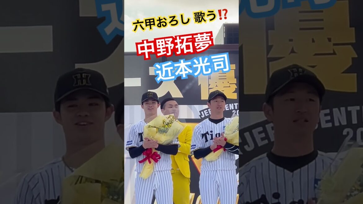 #阪神 #中野拓夢 #近本光司 #六甲おろし  #阪神タイガース #hanshintigers #西宮市 #阪神優勝