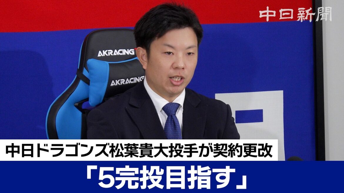 「5完投目指す」松葉貴大投手は5000万円から倍増の1億円でサイン