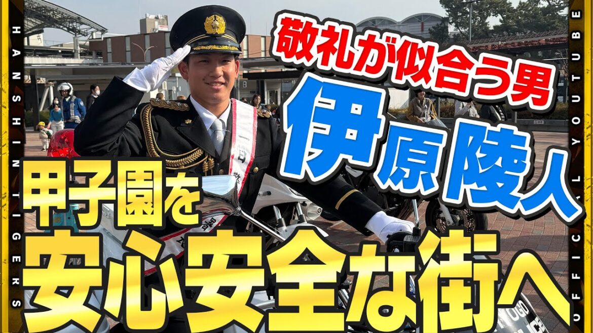 Hanshin-Tigers: 【一日警察署長】#伊原陵人 選手が甲子園を『守る』!?安心安全な街へ一日警察署長に挑戦!発隊式前には入念に『敬礼』の練習を重ねました!その成果は・・・? 【一日警察署長】#伊原陵人 選手が甲子園を『守る』!?安心安全な街へ一日警察署長に挑戦!発隊式前には入念に『敬礼』の練習を重ねました!その成果は・・・?
