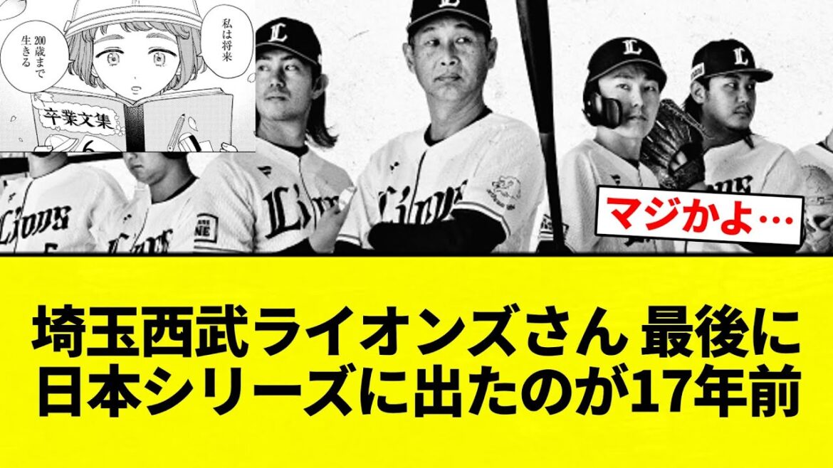 【200年後...】埼玉西武ライオンズさん 最後に日本シリーズに出たのが17何前ｗｗｗｗｗｗｗｗｗｗ【プロ野球反応集】【2chスレ】【なんG】