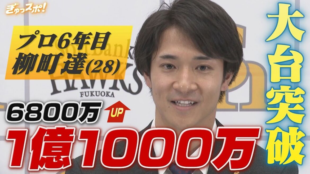最高出塁率&ベスト9 飛躍を遂げた1年 柳町達が1億1000万円で大台突破!【ぎゅっスポ!ホークスこぼれ話】 最高出塁率&ベスト9 飛躍を遂げた1年 柳町達が1億1000万円で大台突破!【ぎゅっスポ!ホークスこぼれ話】