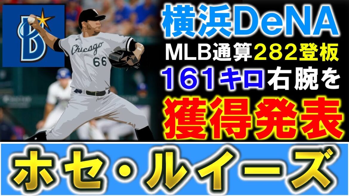 【待望の助っ人補強第1弾!】横浜DeNAが新助っ人として『ホセ・ルイーズ』を獲得発表!MLB通算282登板としっかり実績のあるリリーフで最速161キロを誇る剛腕は退団したウィックの代わりにピンズド!? 【待望の助っ人補強第1弾!】横浜DeNAが新助っ人として『ホセ・ルイーズ』を獲得発表!MLB通算282登板としっかり実績のあるリリーフで最速161キロを誇る剛腕は退団したウィックの代わりにピンズド!?