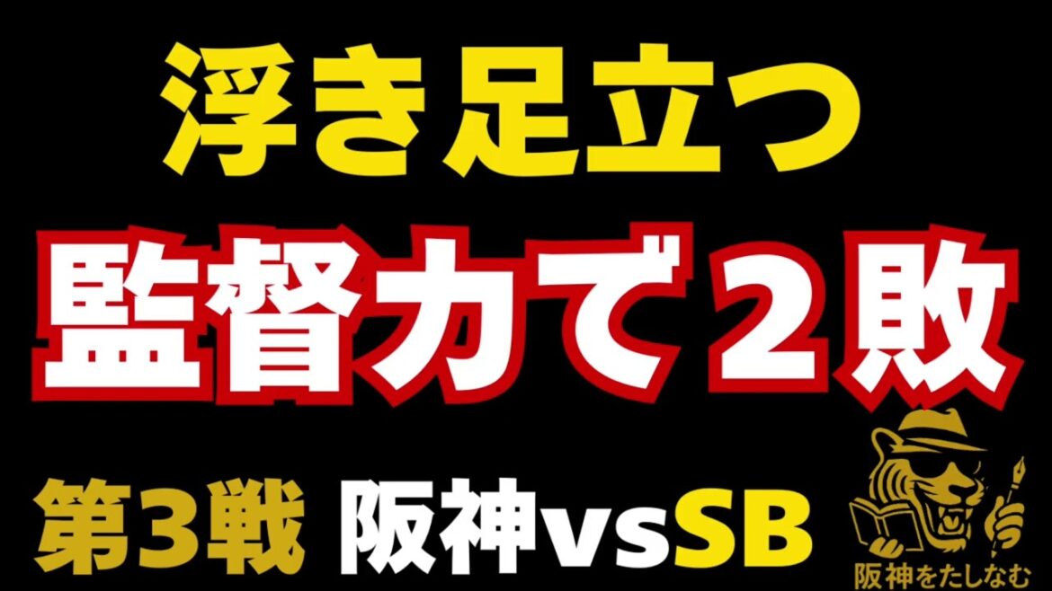過去一ぶちぎれてるので気になる方見ないで下さい‼️思う事ある方は一緒に吐き出しましょう‼️10/28阪神対ソフトバンク#阪神タイガース ##試合考察 ##藤川監督 #阪神今日の試合#日本シリーズ 過去一ぶちぎれてるので気になる方見ないで下さい‼️思う事ある方は一緒に吐き出しましょう‼️10/28阪神対ソフトバンク#阪神タイガース ##試合考察 ##藤川監督 #阪神今日の試合#日本シリーズ