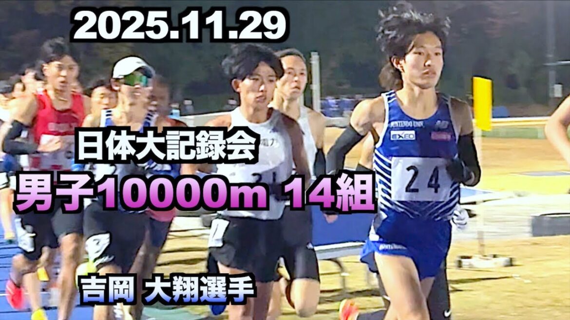 2025.11.29 日体大記録会 吉岡 大翔選手(順天堂大)男子10000m 14組 2025.11.29 日体大記録会 吉岡 大翔選手(順天堂大)男子10000m 14組