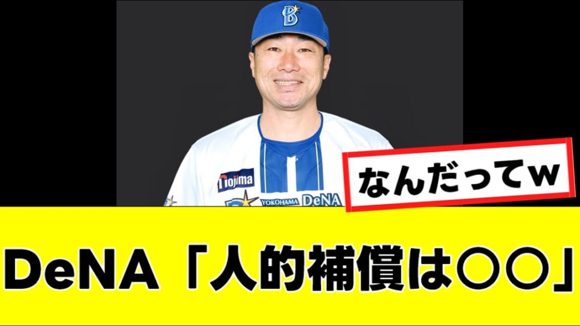 【DeNA】桑原将志の補償について、予想外のヤバすぎるコメント発表www