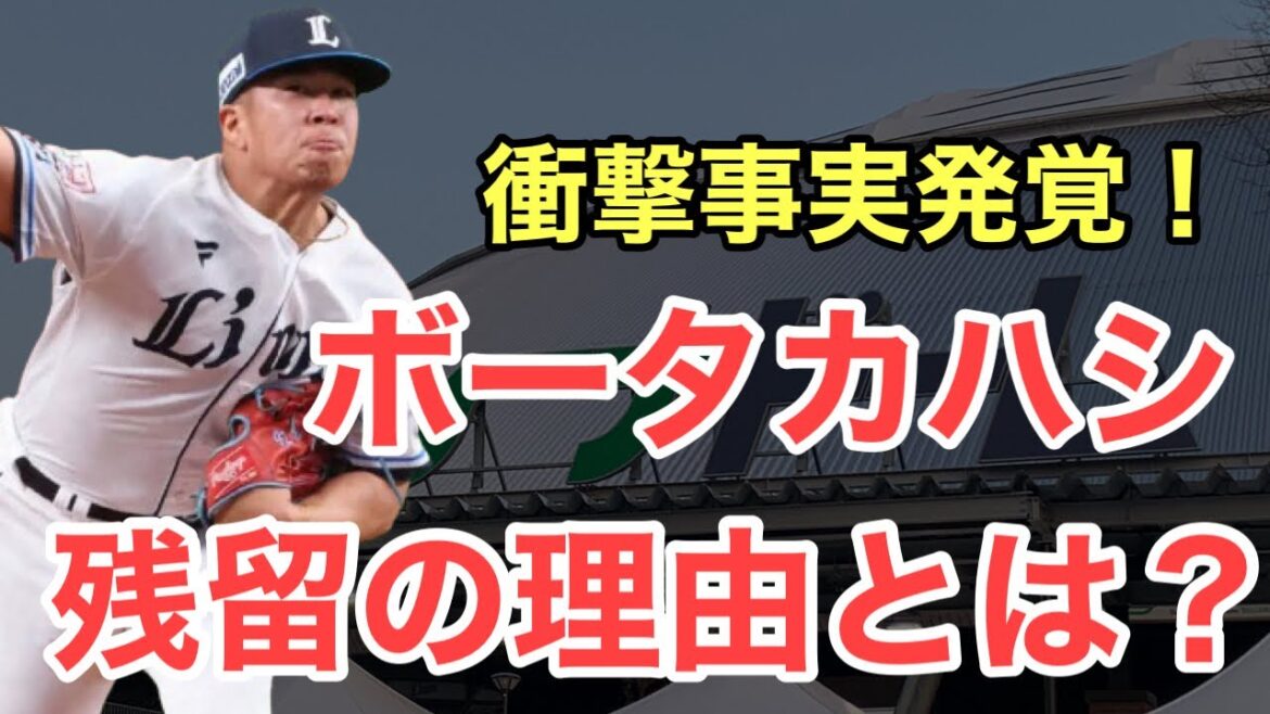 【西武】ボー・タカハシはなぜ来季残留になったのか