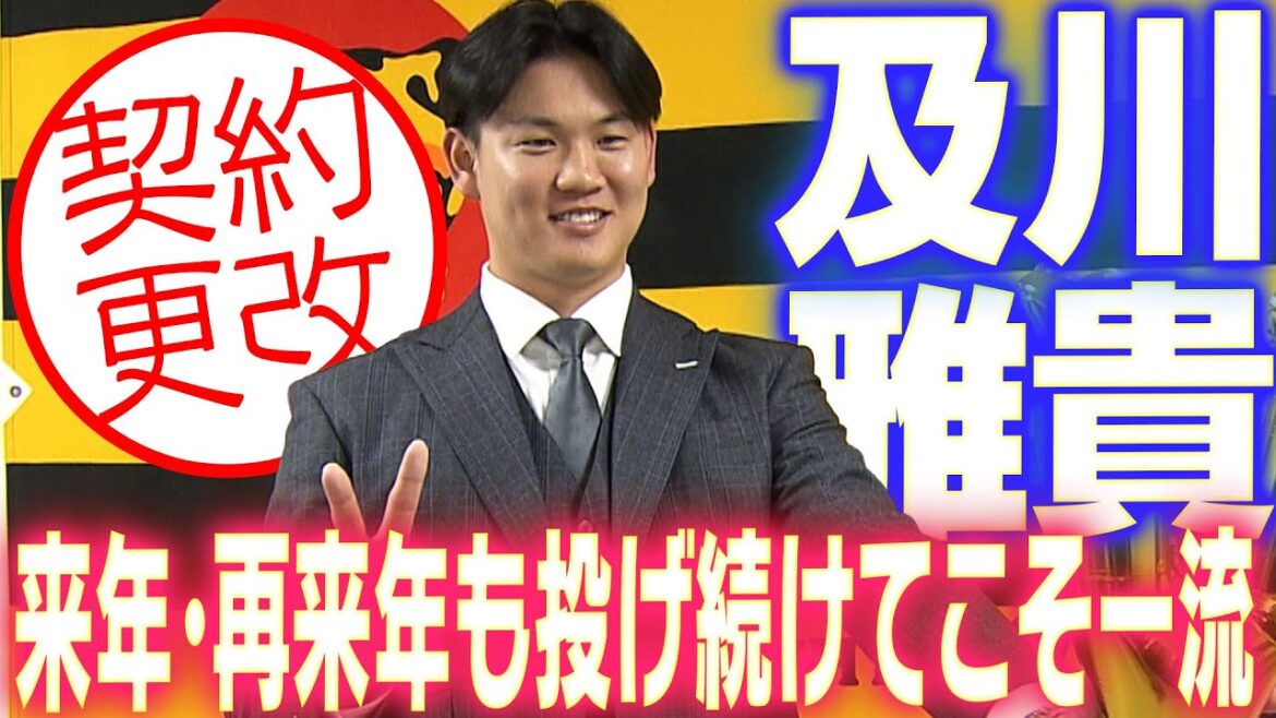 【大台到達】及川雅貴投手が契約更改！来季の目標や意気込みを語る！阪神タイガース密着！応援番組「虎バン」ABCテレビ公式チャンネル