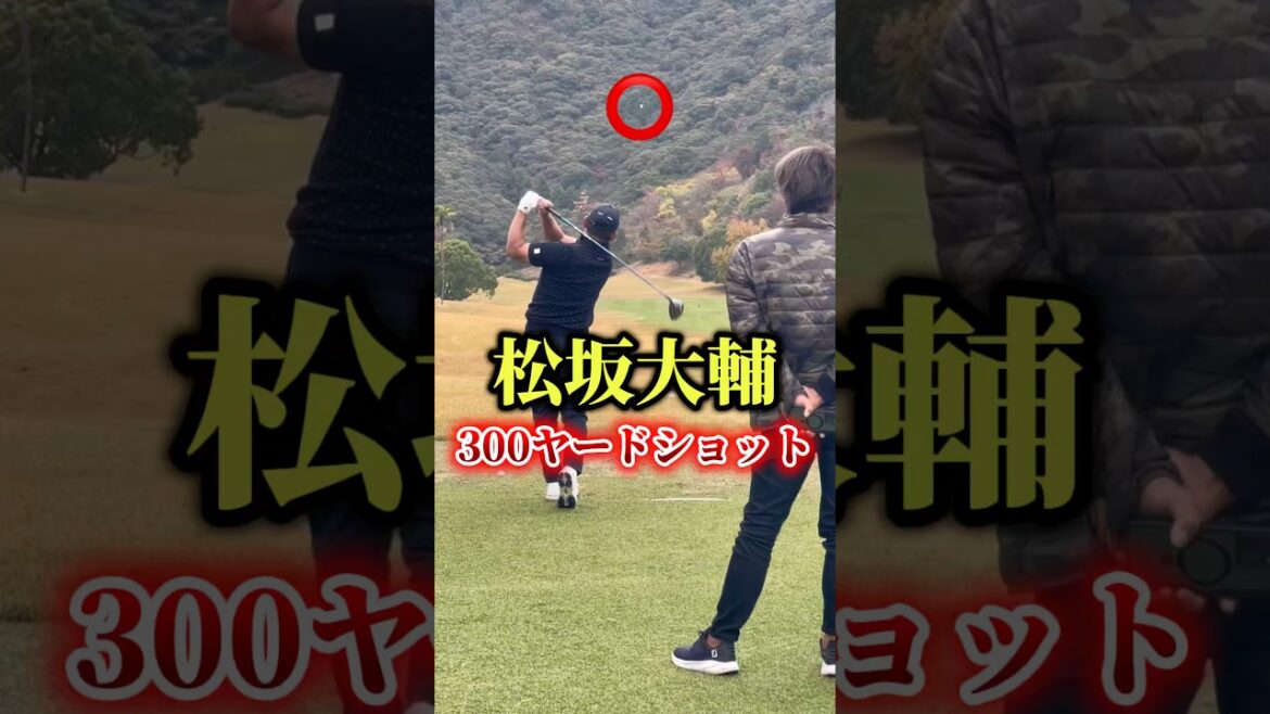 松坂大輔の300ヤードショット