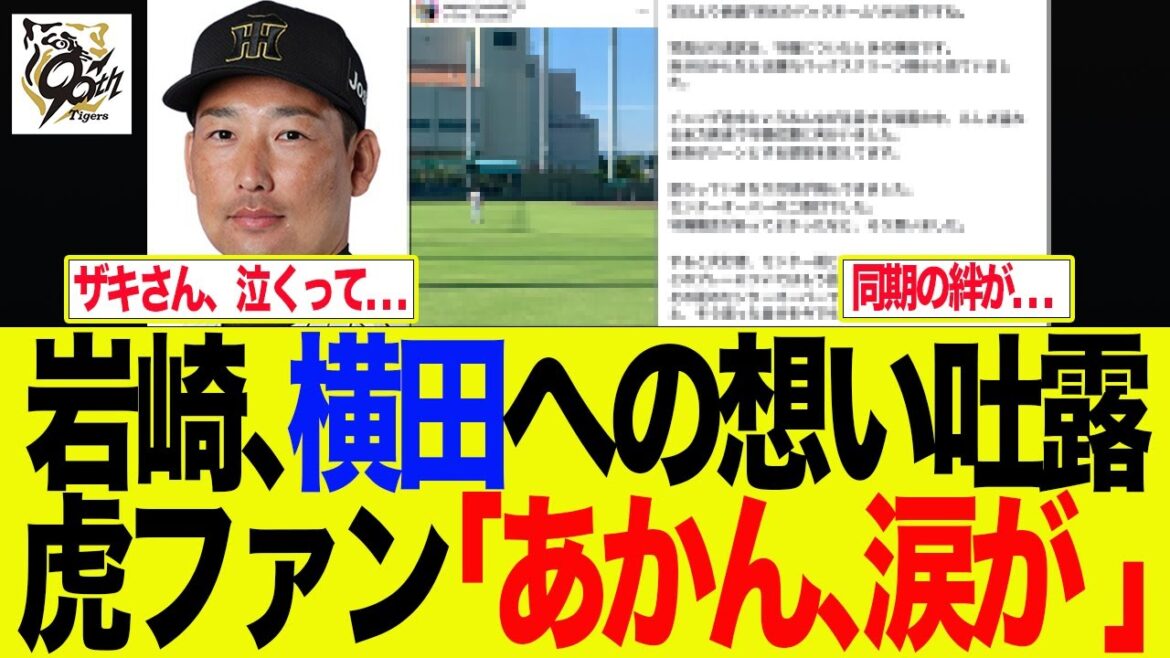 【阪神】岩崎、横田への想い吐露　虎ファン「あかん、涙が」　阪神ファンの反応集