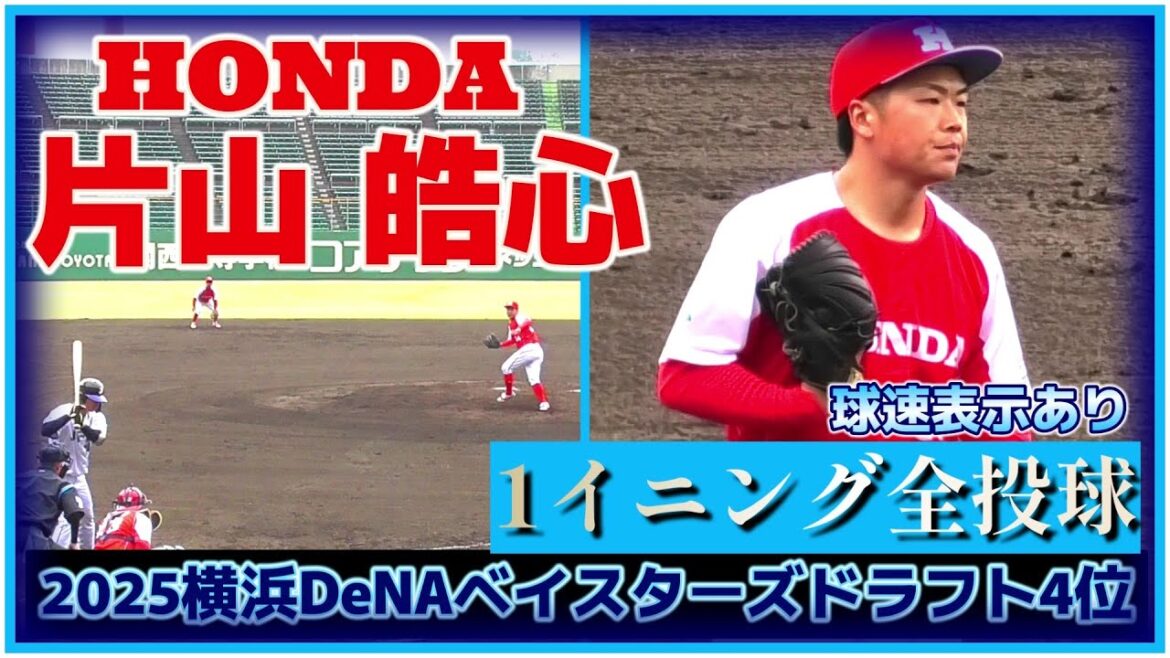 【≪2025横浜DeNAベイスターズドラフト4位/1イニング全投球(球速表示有り)≫オールドルーキー！2度の手術を乗り越えた大卒5年目今年27歳の左腕】Honda・片山 皓心(日立第一高→桐蔭横浜大)
