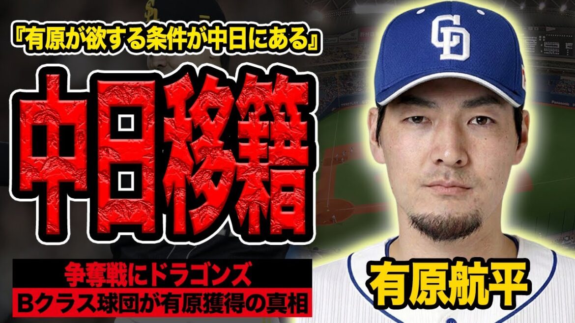 中日ドラゴンズが有原航平に本気獲得を狙う衝撃の真相に言葉を失う！マネーゲーム最弱球団がなぜ有原好みの契約を提示できるのか、HRテラス設置の内部事情に絶句【プロ野球】