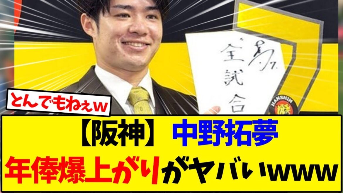 【阪神タイガース】中野拓夢年俸爆上がりがヤバいｗｗｗ【野球反応集】