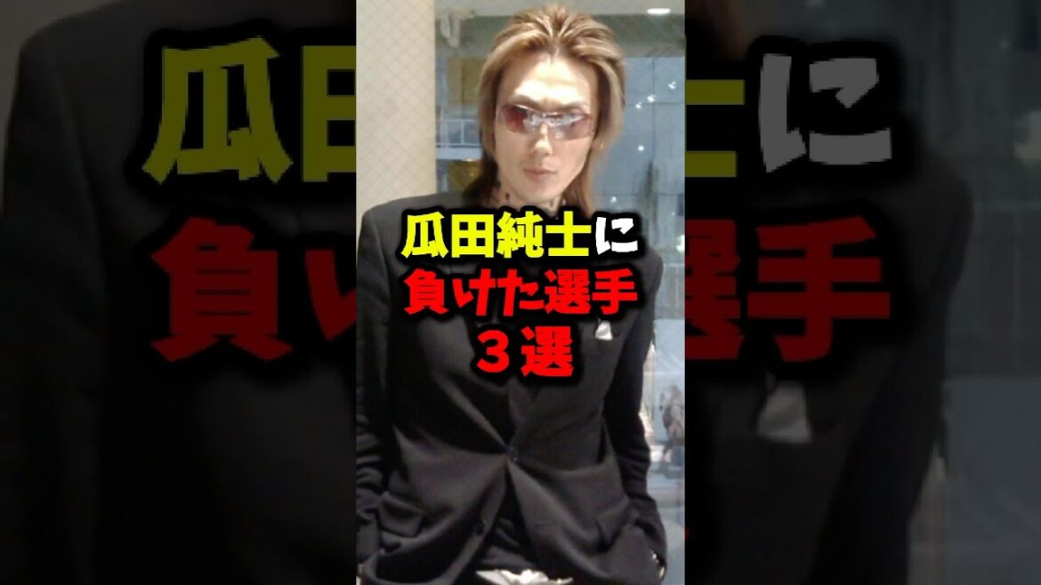 瓜田純士に負けた選手3選。#ブレイキングダウン #瓜田純士 #朝倉未来 #rizin