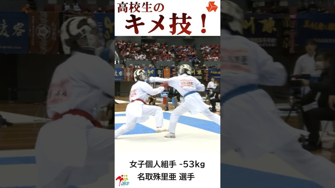 高校生の「キメ技」名取殊里亜選手ver. -2024高校選抜大会より-   #shorts #karate #kumite