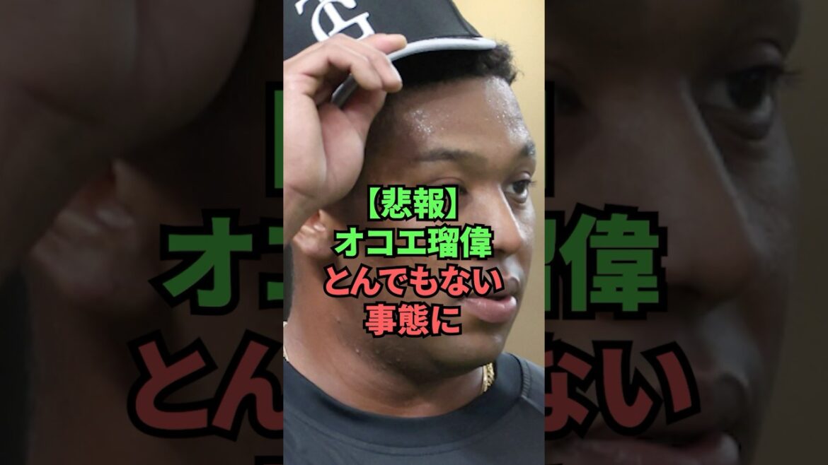 【悲報】オコエ瑠偉とんでもない事態に