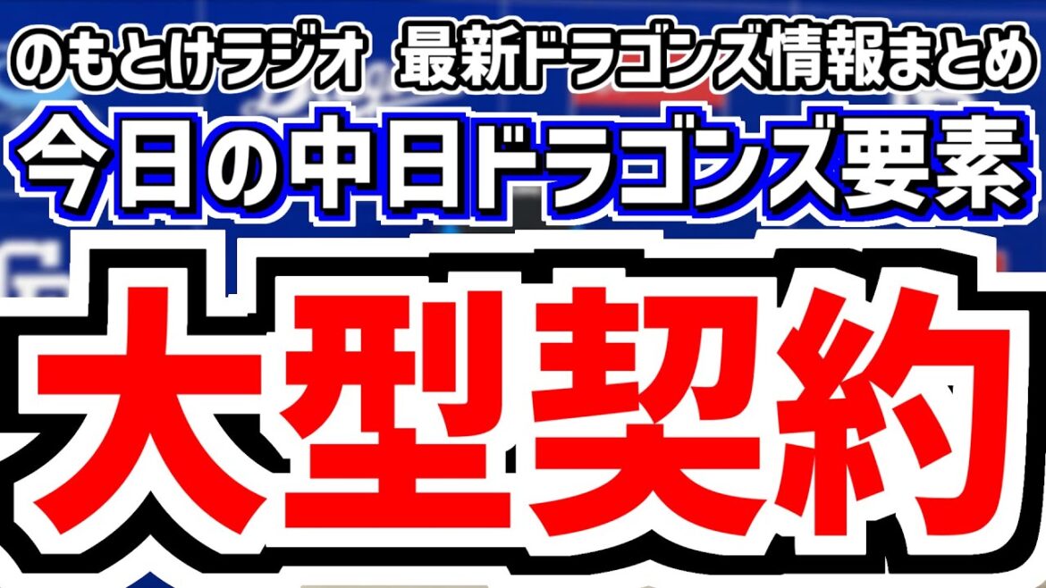 12月3日(水)　のもとけラジオ/今日の中日ドラゴンズ要素　大型契約！柳裕也が年俸2億円プラス出来高×3年契約！松葉貴大が年俸1億円で複数年契約！、阿部寿樹 獲得？、現役ドラフト新ルール、森駿太 台湾