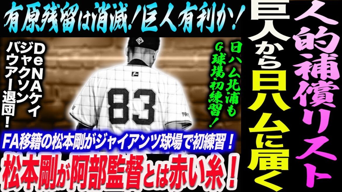 巨人からの人的補償リストが日本ハムに届く！時間はかからない！有原残留は消滅！巨人有利！松本剛が阿部監督とは赤い糸！DeNA３外国人退団！読売巨人軍 ジャイアンツ 巨人 GIANTS 阿部監督