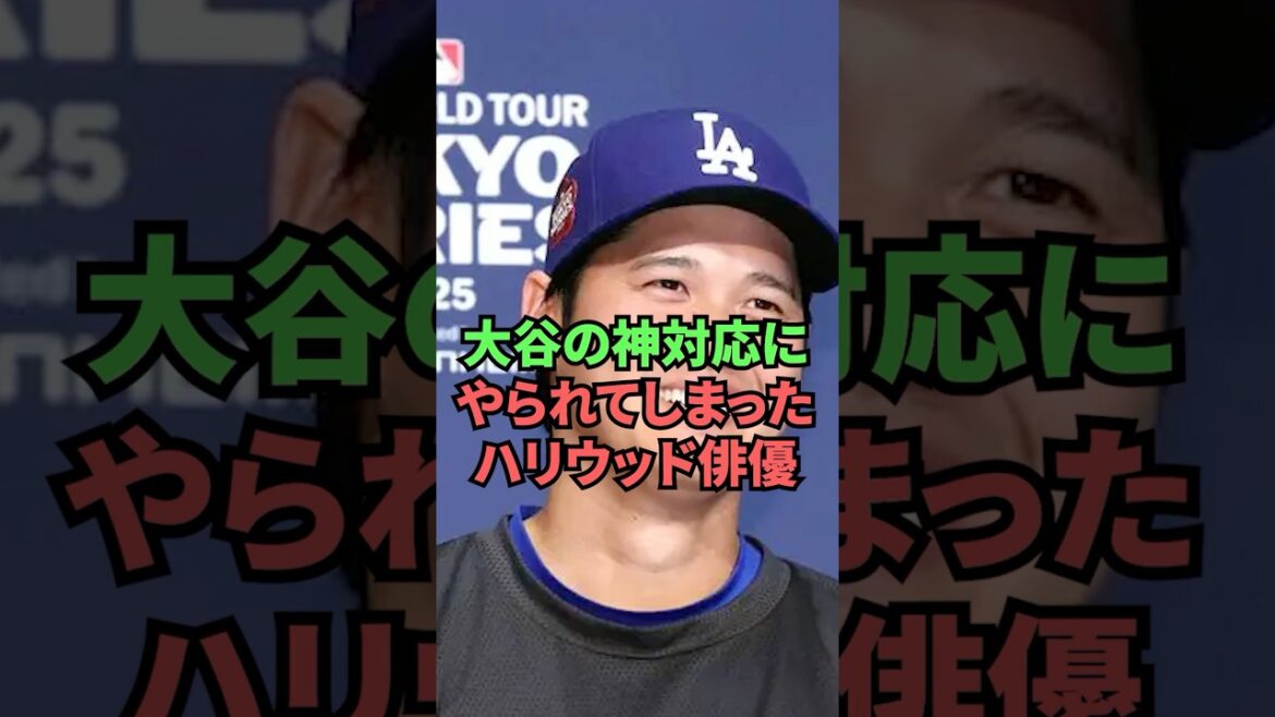 大谷の神対応にやられてしまったハリウッド俳優